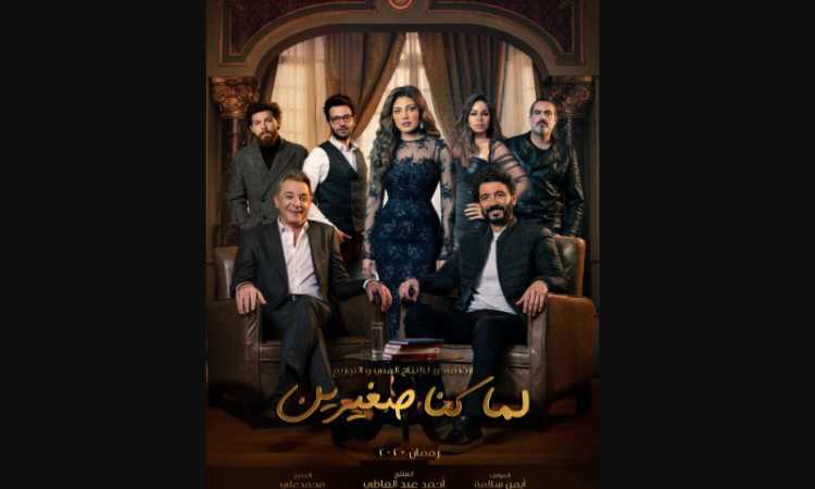 مسلسل لما كنا صغيرين