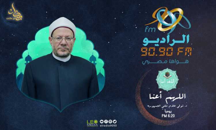 مفتى الجمهورية - اللهم اعنا