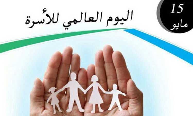 اليوم العالمى للاسرة