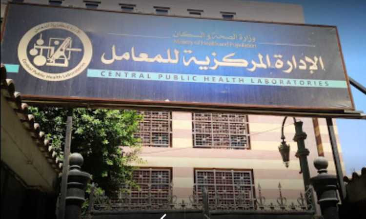 المعامل المركزية لوزارة الصحة