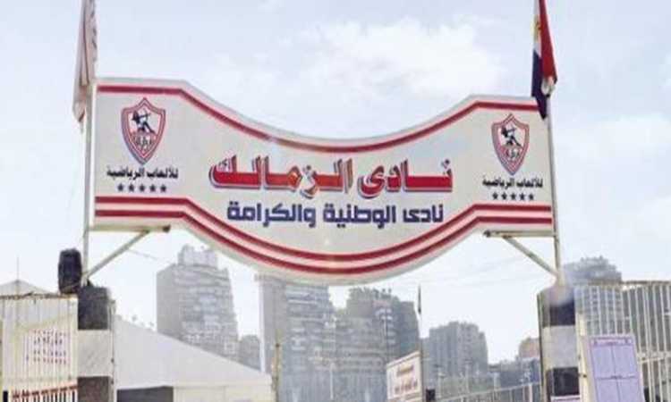 نادى الزمالك