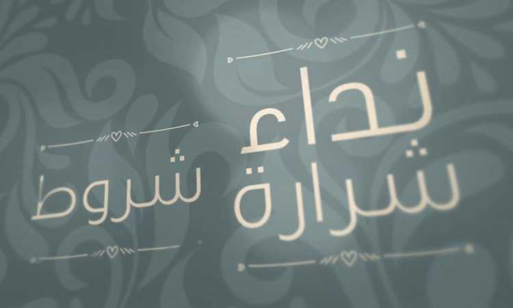 نداء شرارة