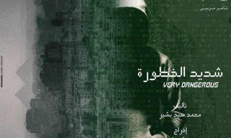 مسلسل شديد الخطورة