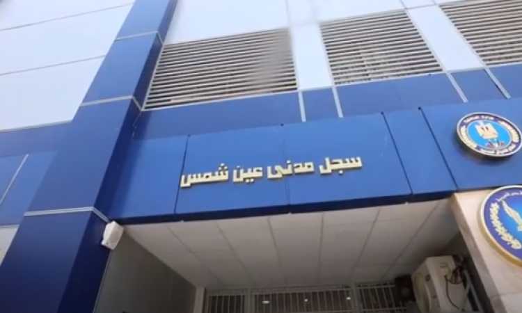 سجل مدنى عين شمس