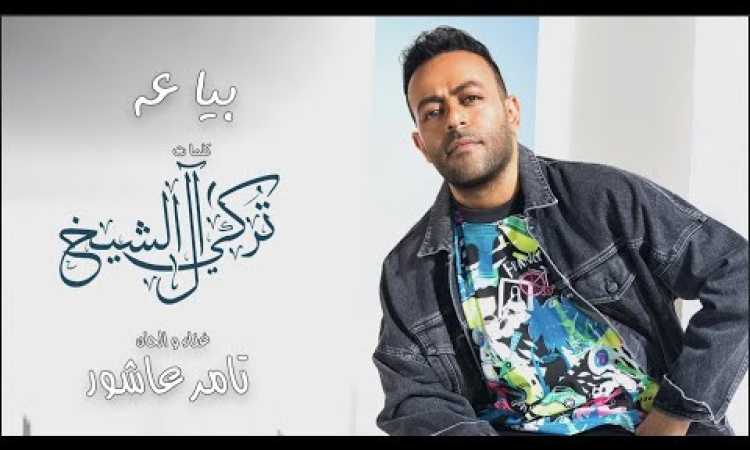 تامر عاشور