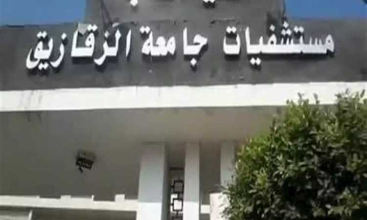 مستشفى الزقازيق الجامعى