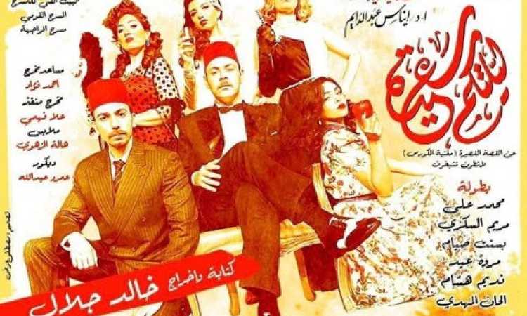 مسرحية ليلتكم سعيدة