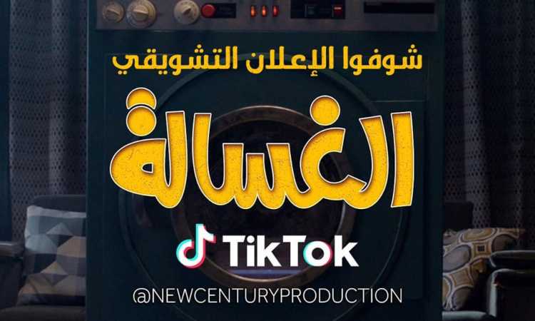 فيلم الغسالة