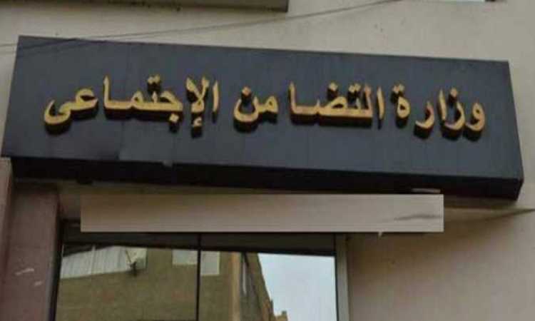 وزارة التضامن الاجتماعى