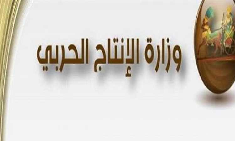 وزارة الإنتاج الحربى