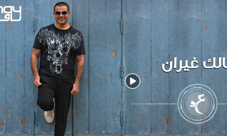 عمرو دياب