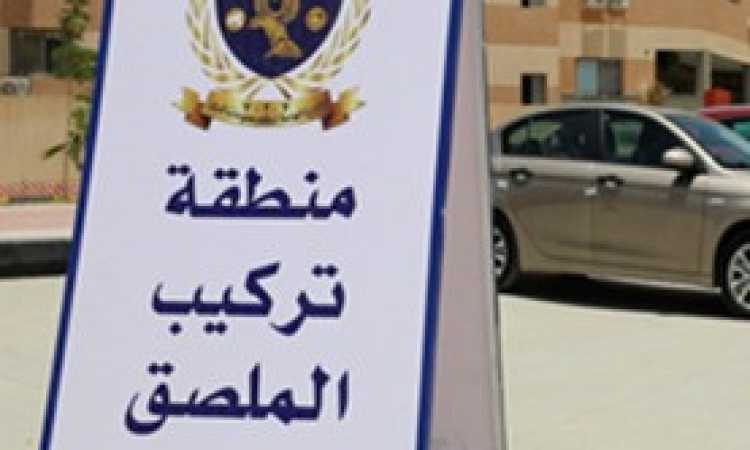الملصق الإلكترونى للسيارات