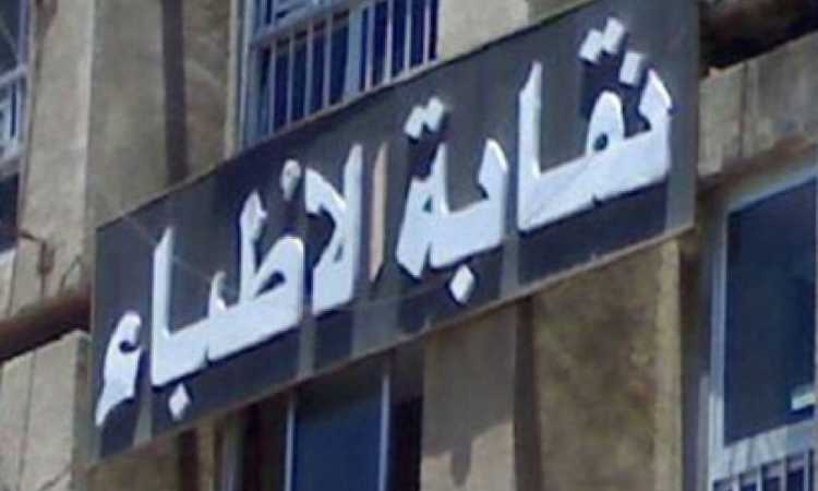 نقابة الأطباء