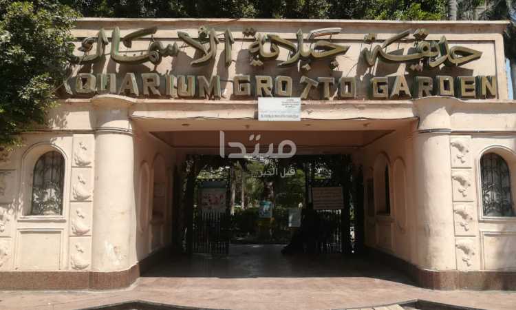 حديقة الأسماك تستقبل الزوار بعد أشهر من الإغلاق