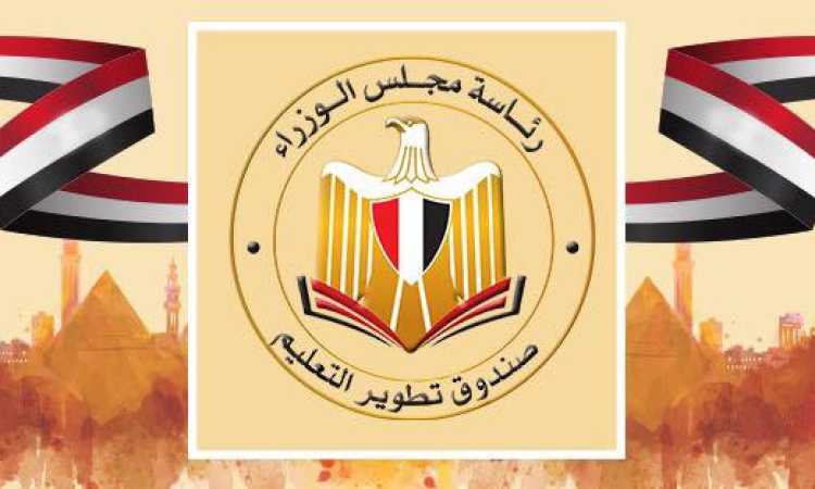 صندوق تطوير التعليم
