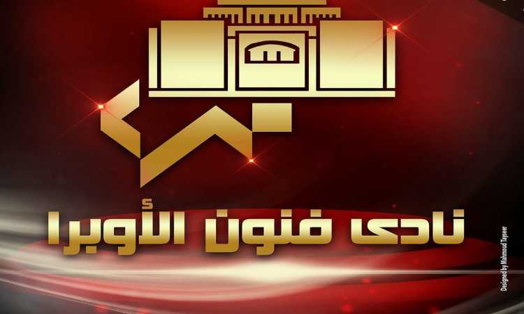 نادى فنون الأوبرا