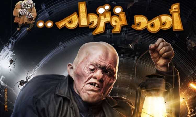 بوستر أحمد نوتردام لرامز جلال