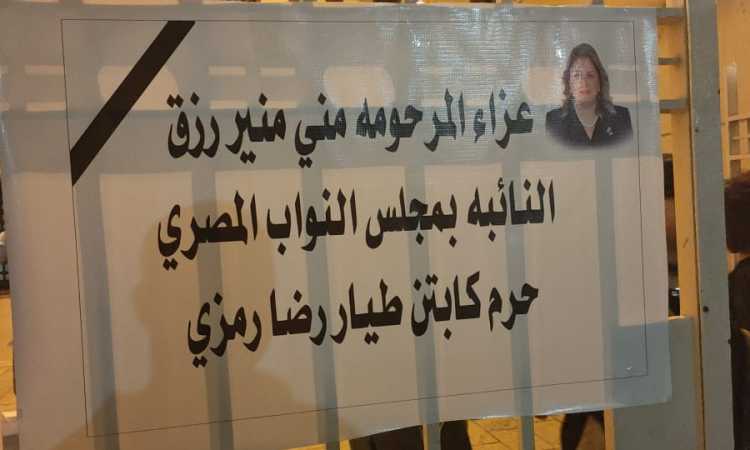 عزاء النائبة منى منير 
