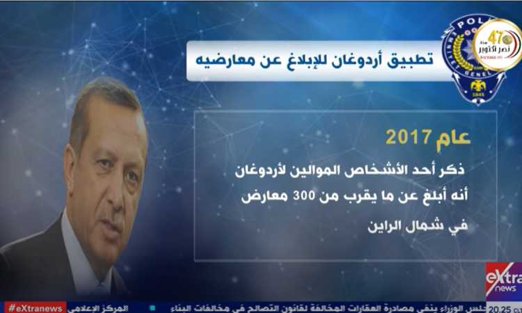 إكسترا نيوز تخترق ملف تجسس نظام أردوغان على معارضيه