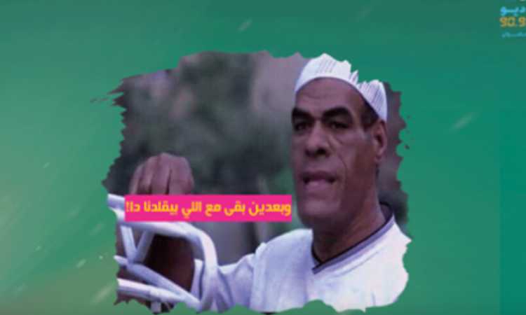 سؤال حلقة الراديو بيضحك