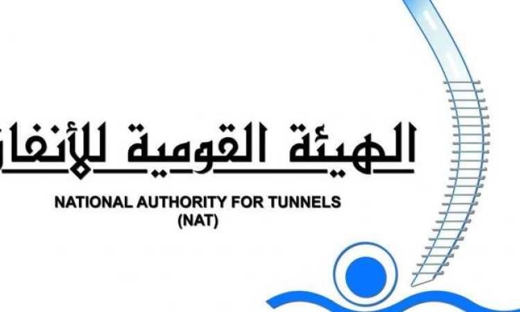 الهيئة القومية للأنفاق