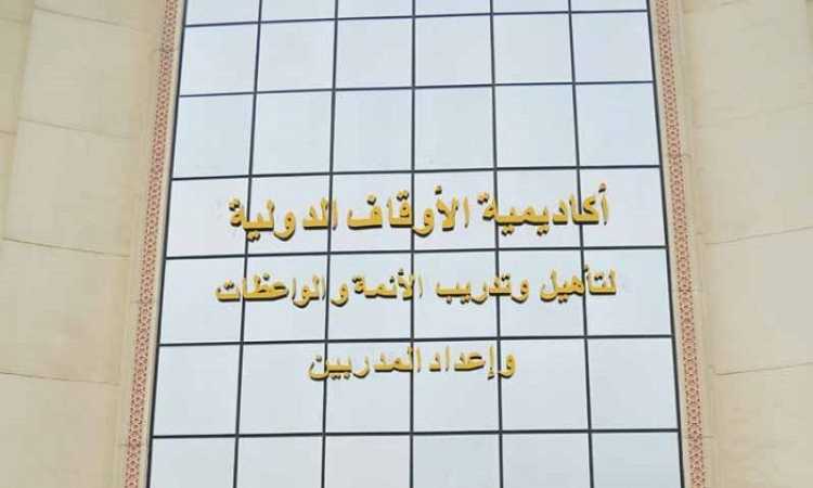 أكاديمية الأوقاف الدولية