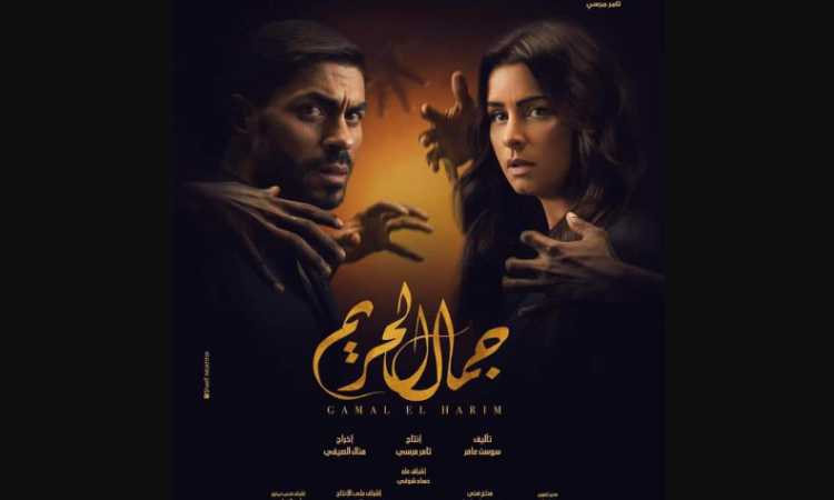 مسلسل جمال الحريم