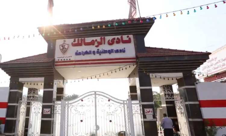 نادى الزمالك
