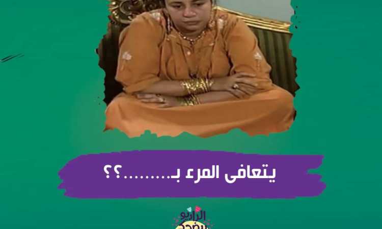 الراديو بيضحك