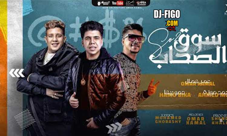 عمر كمال وحمو بيكا