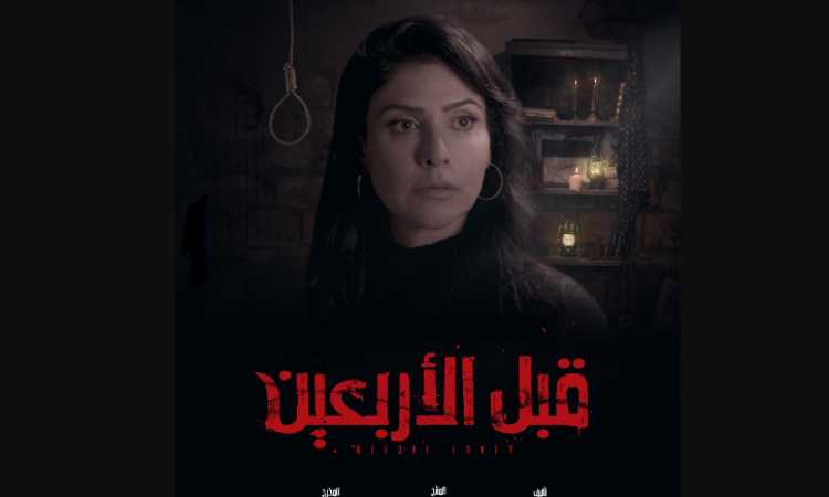 فيلم قبل الأربعين