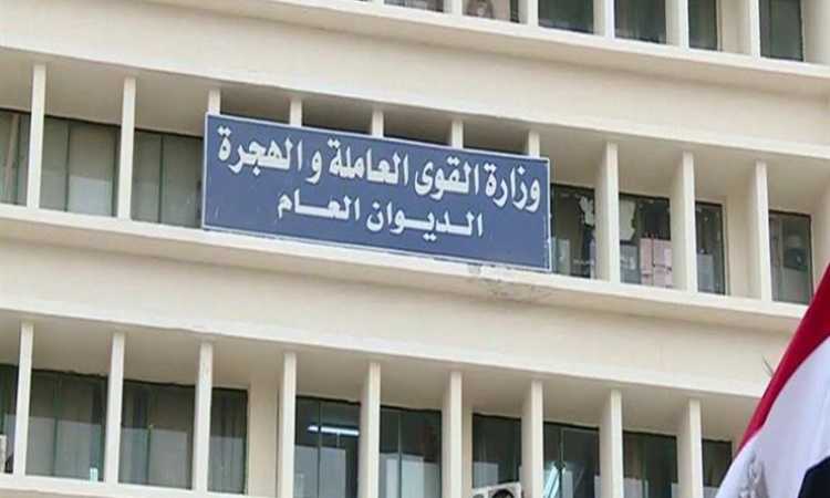 وزارة القوى العاملة