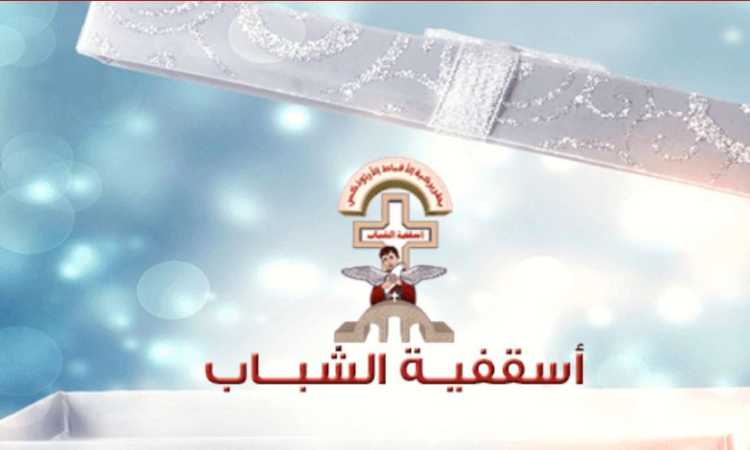 مهرجان الأسرات الجامعية بأسقفية الشباب