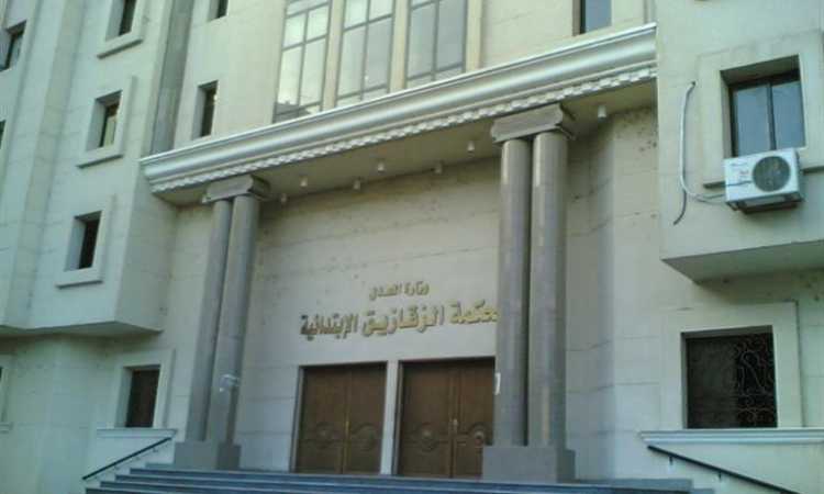 محكمة الزقازيق