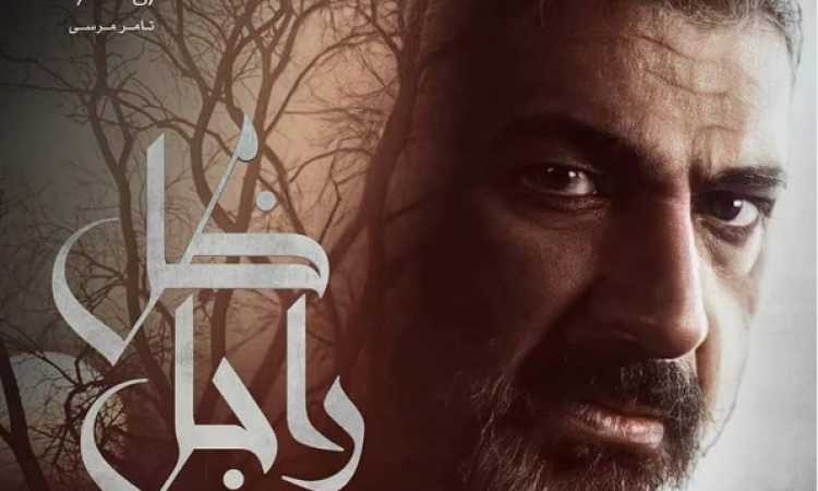 ضل راجل