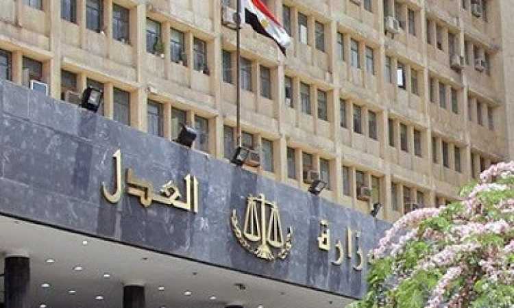 وزارة العدل