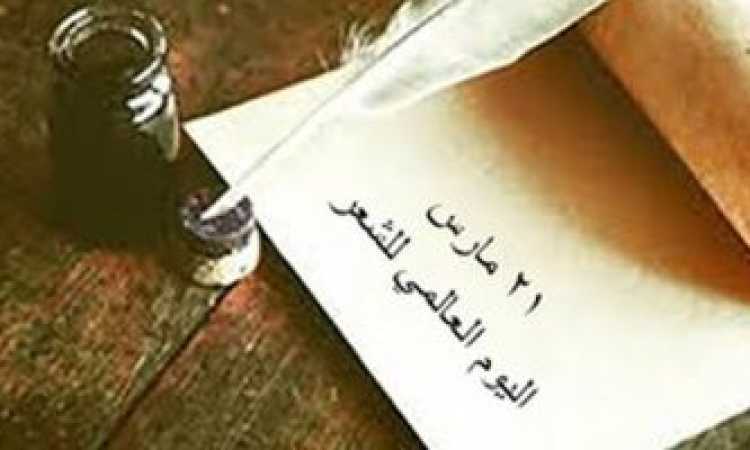 اليوم العالمى للشعر