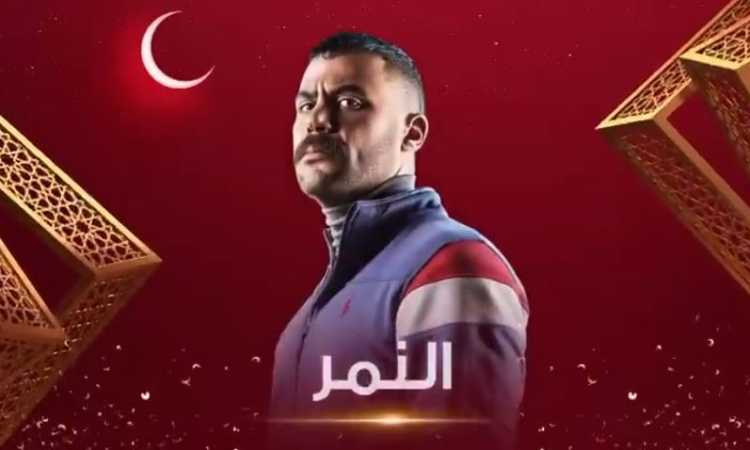 مسلسل النمر