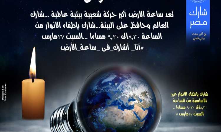 مصر تشارك العالم فى «ساعة الأرض»