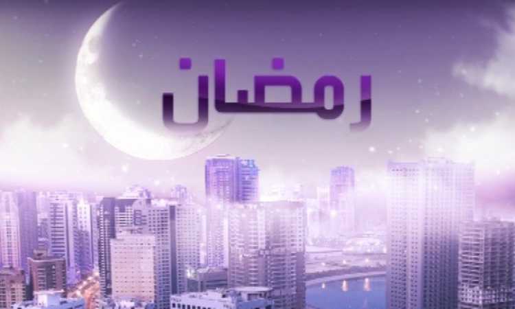 رمضان
