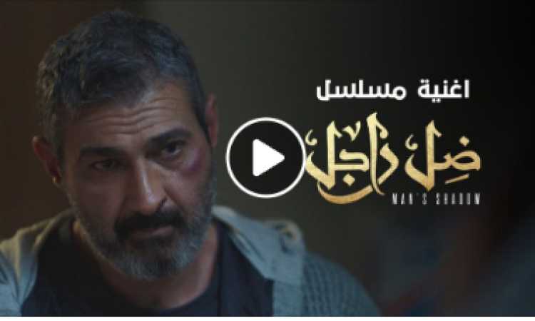 ضل راجل