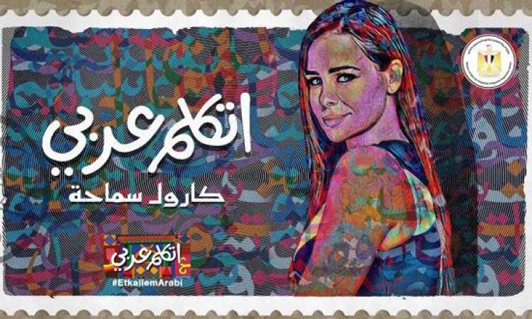 كارول سماحة