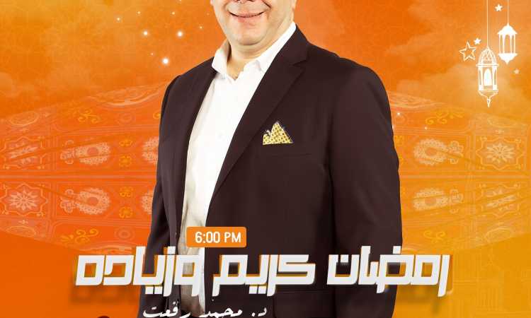 برنامج رمضان كريم وزيادة