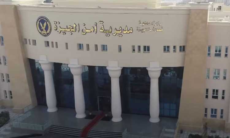 مديرية أمن الجيزة