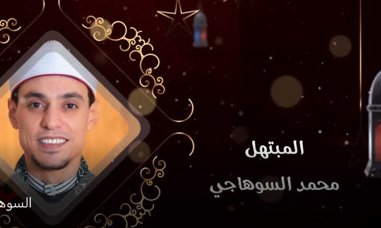محمد السوهاجى