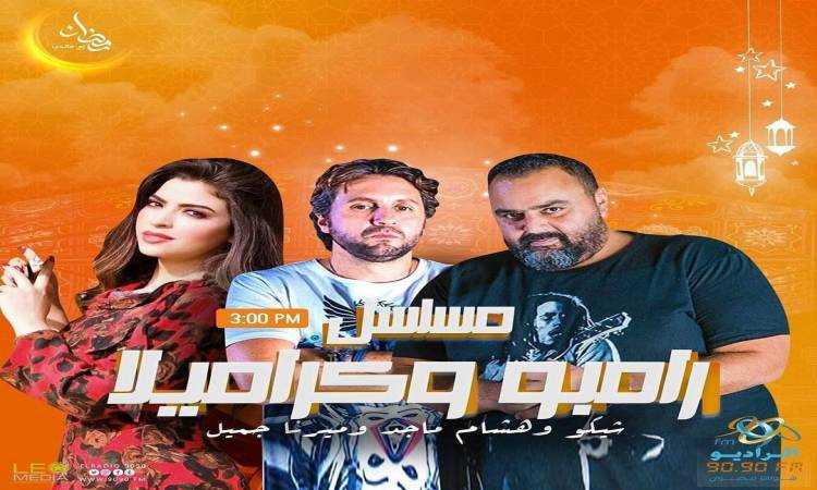 رامبو وكراميلا