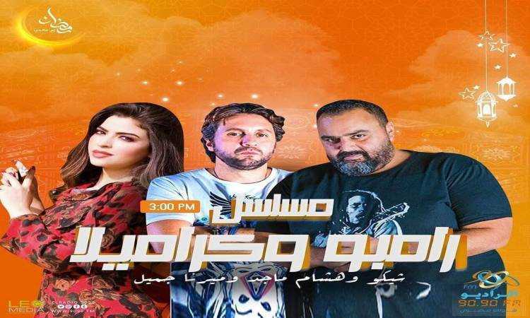 رامبو وكراميلا