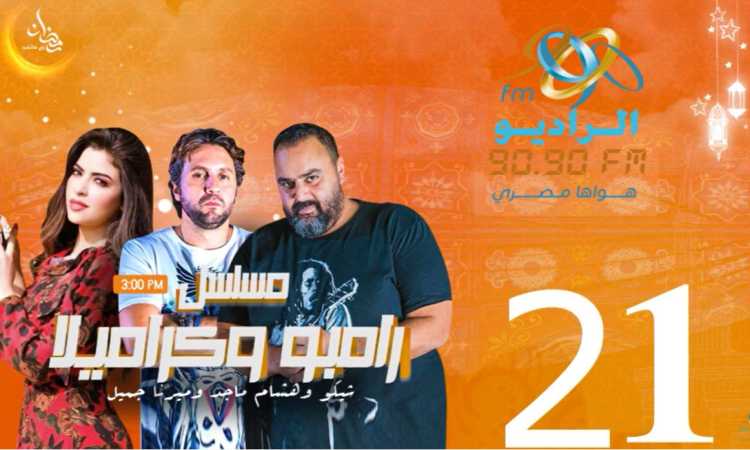 رامبو وكراميلا 21