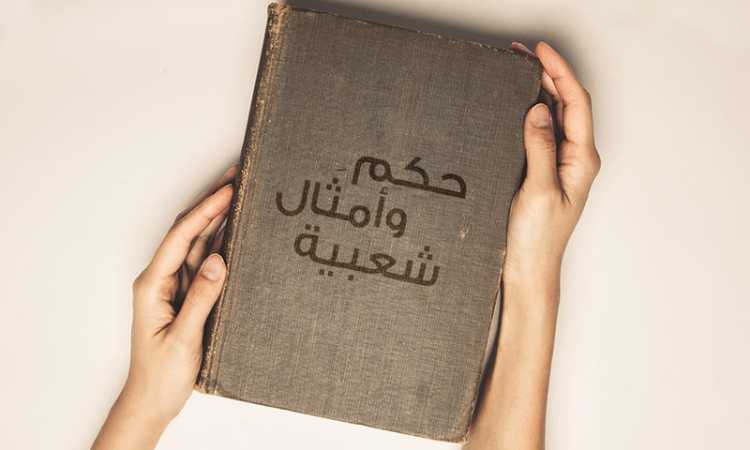 أمثال عالمية