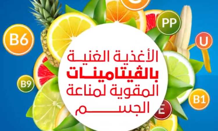 فيديو جراف.. وزارة الصحة تنصح بتناول الأغذية الغنية بالفيتامينات